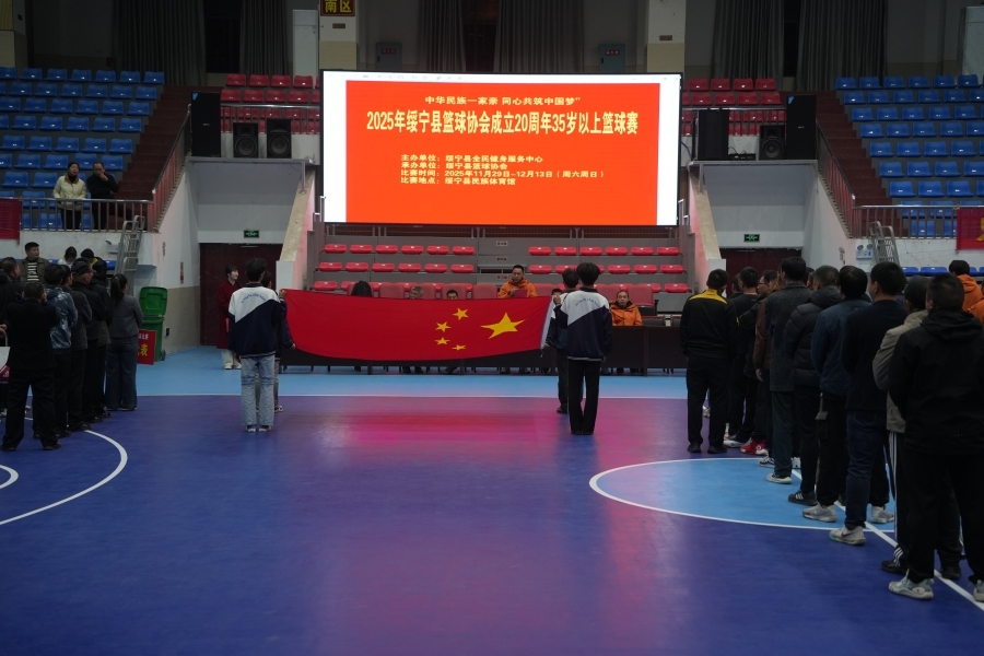绥宁县篮球协会成立20周年35岁以上篮球邀请赛开幕