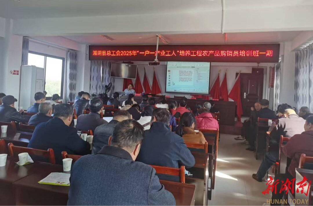 赋能新农人 打造新引擎！湘阴县总工会“一户一产业工人”培训助力乡村振兴