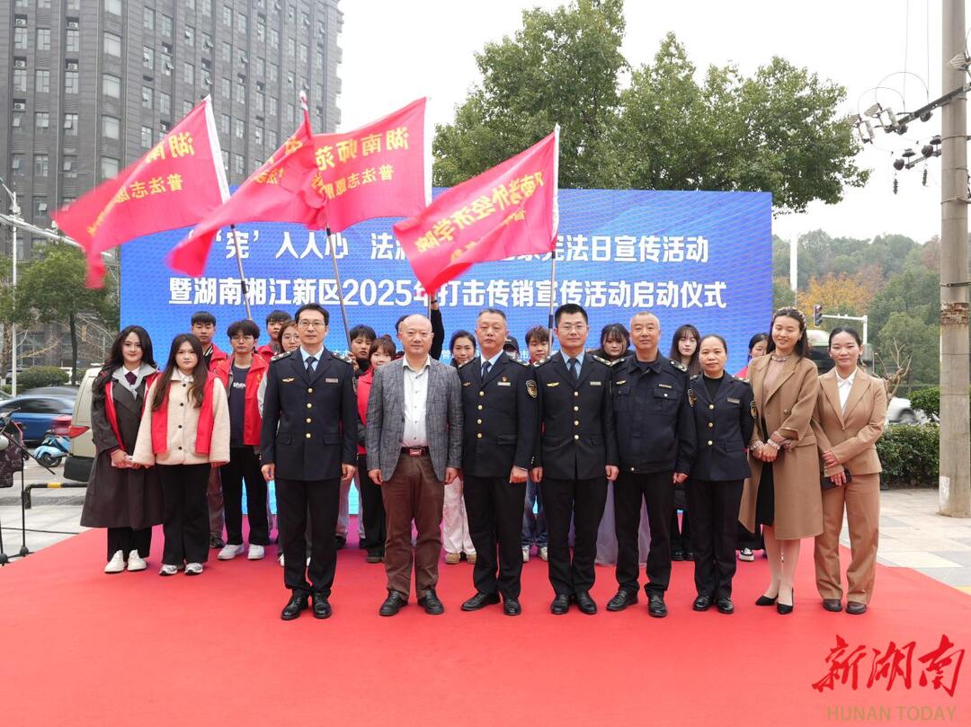 普法护民生 湖南湘江新区开展打击传销系列宣传活动