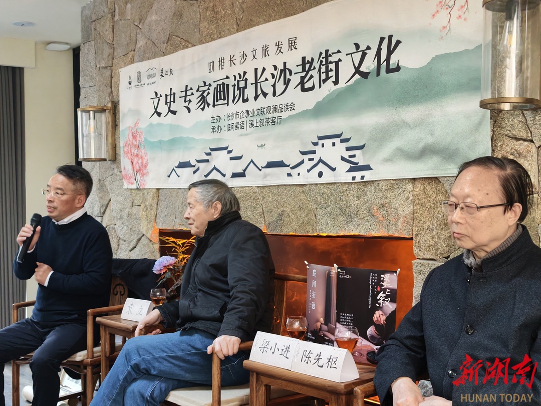 长沙市企事业文联观澜品读会:助推文旅发展文史专家“画说”长沙老街文化活动在潮宗街庭间素语民宿酒店举行