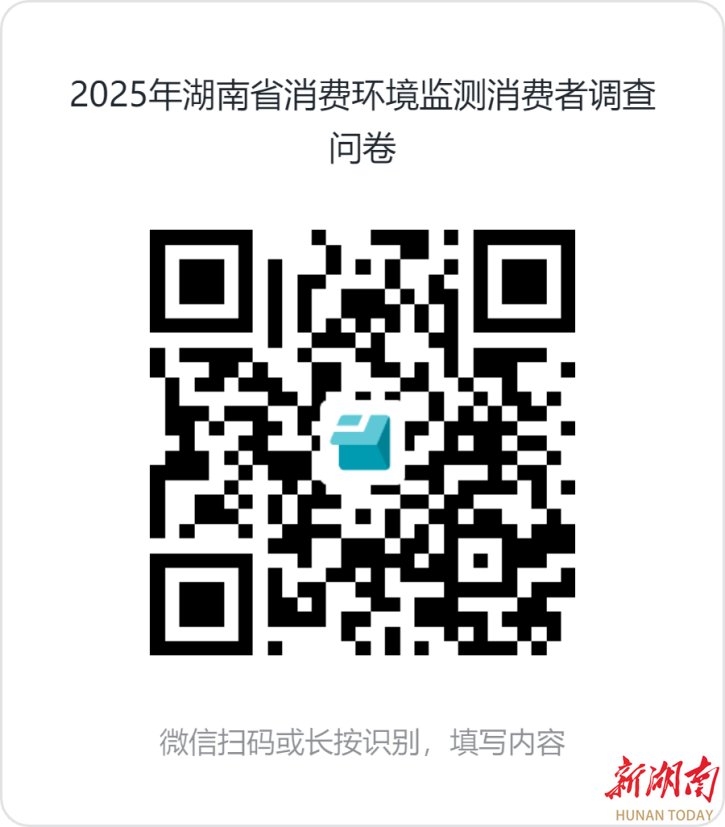 邀您发声！2025年湖南省消费环境问卷调查正式启动