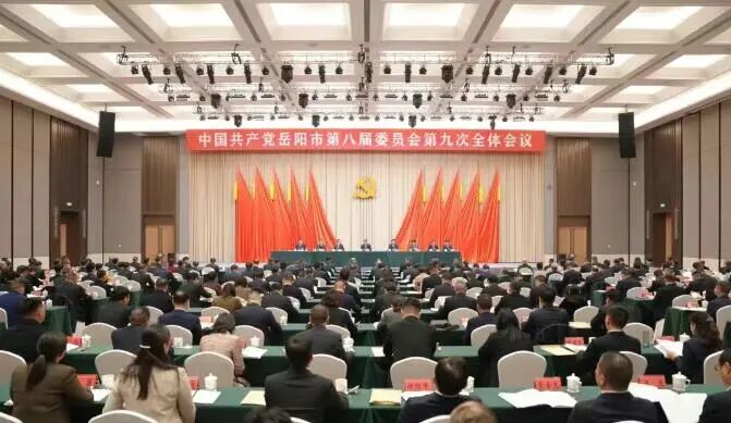 岳阳市委八届九次全会召开