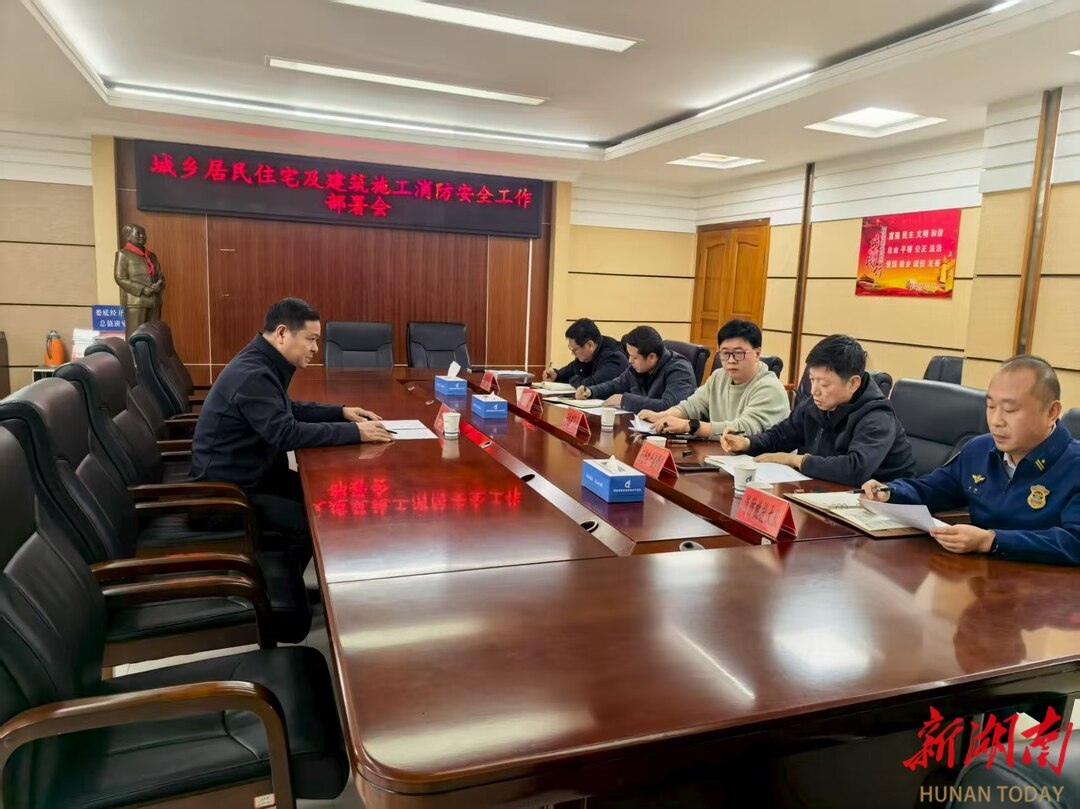 娄底经开区召开城乡居民住宅及建筑施工消防安全工作部署会