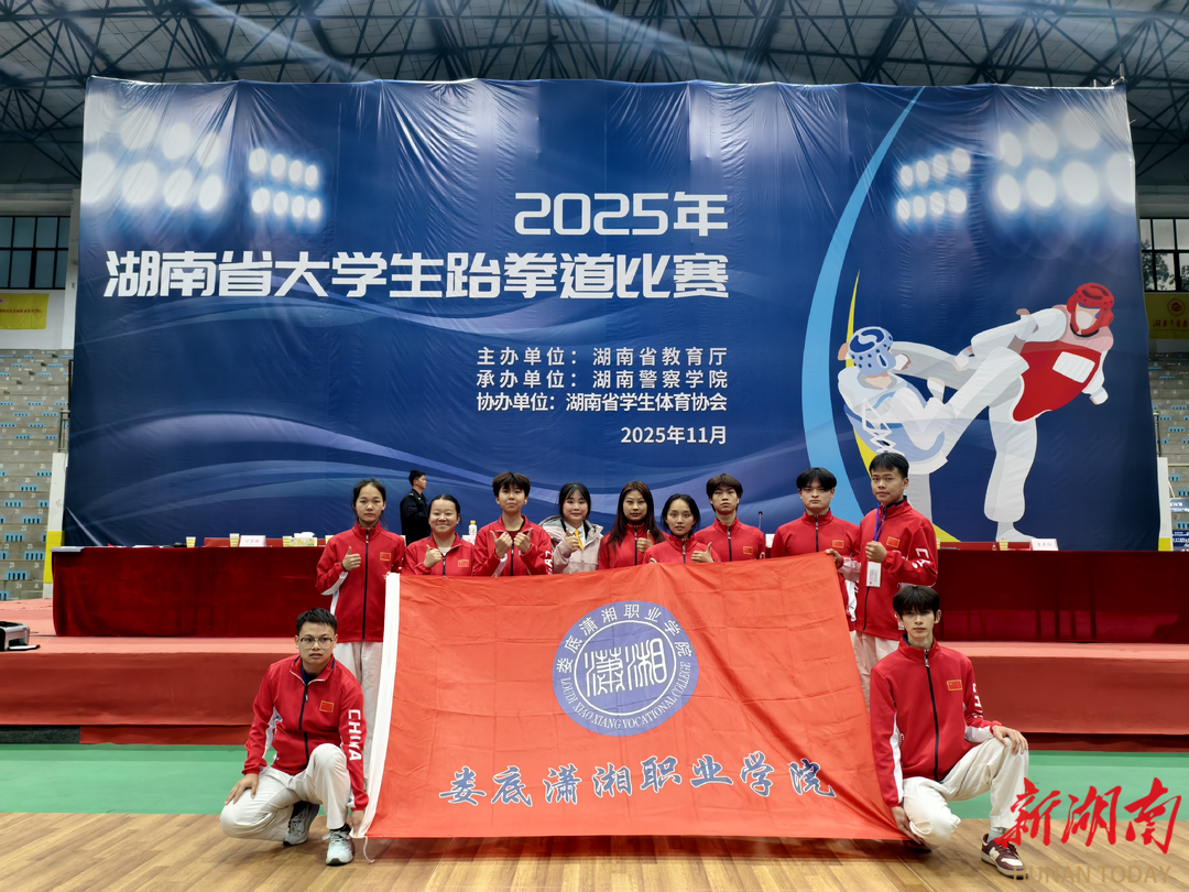 娄底潇湘职业学院参加湖南省大学生跆拳道锦标赛获佳绩
