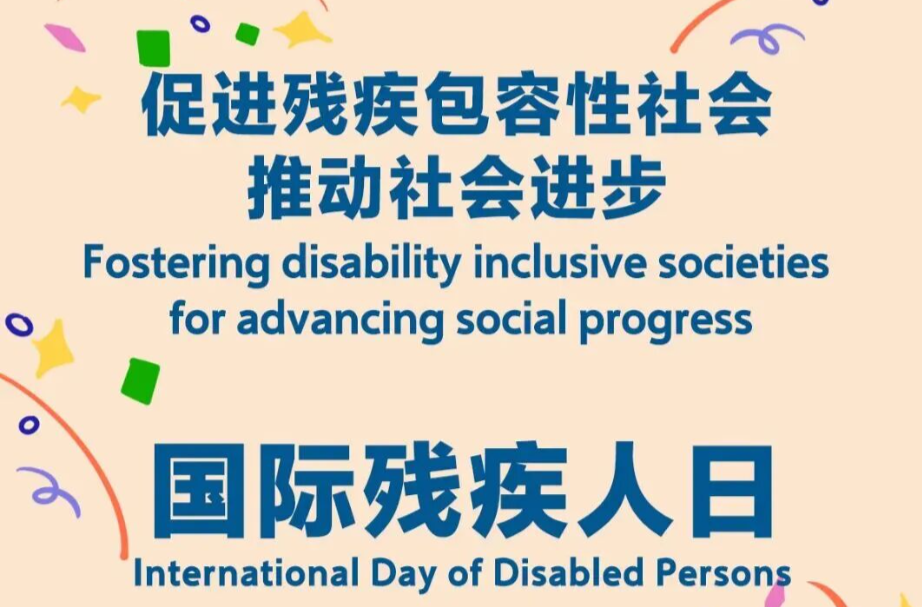 国际残疾人日 | 今天为8500万人发声：让关注成为改变的开始