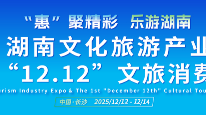 别错过！湖南旅博会“双十二”邀你边逛边玩边省钱
