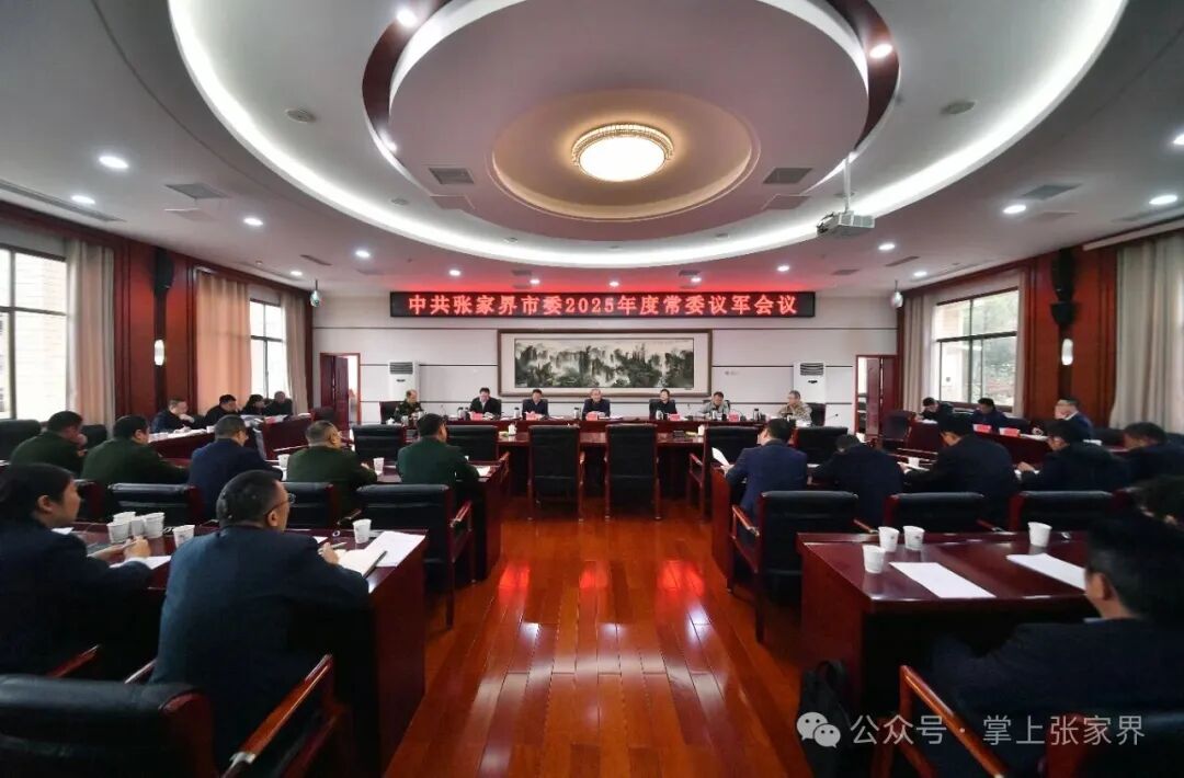 张家界市委2025年度常委议军会议召开