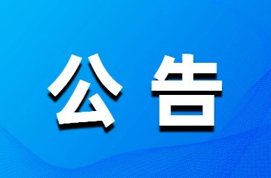 长沙市中级人民法院关于公开选聘特邀调解组织、特邀调解员的公告