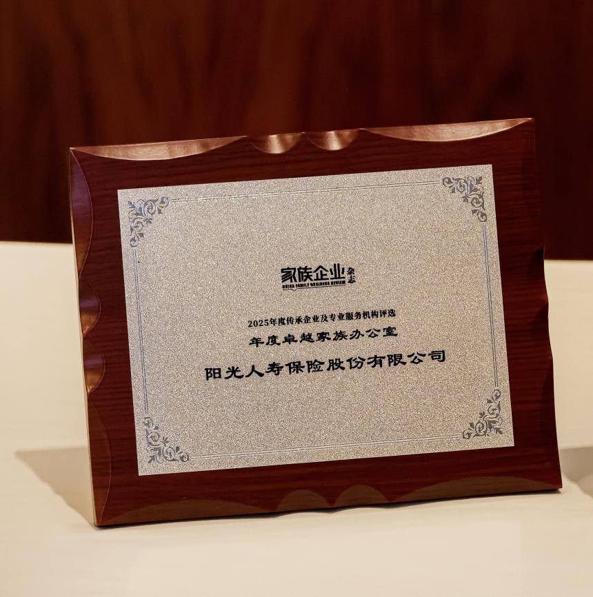 阳光人寿荣膺“年度卓越家族办公室”称号