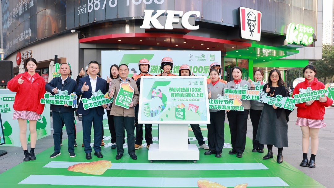 湖南肯德基百家“食物驿站”暖心同行 守护余量食物“最后一公里”温暖