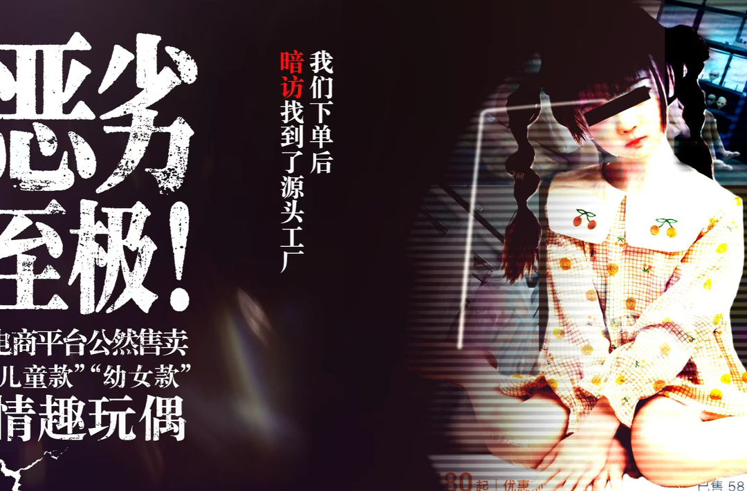“儿童色情特征”情趣娃娃产销调查：电商隐秘销售，工厂量产供货