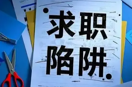 “猫腻”合同、付费培训……这些求职陷阱要避开