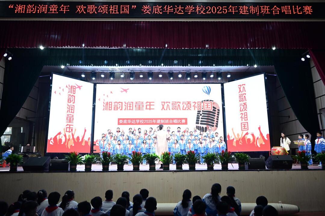 娄底华达学校：湘韵润童年 欢歌颂祖国