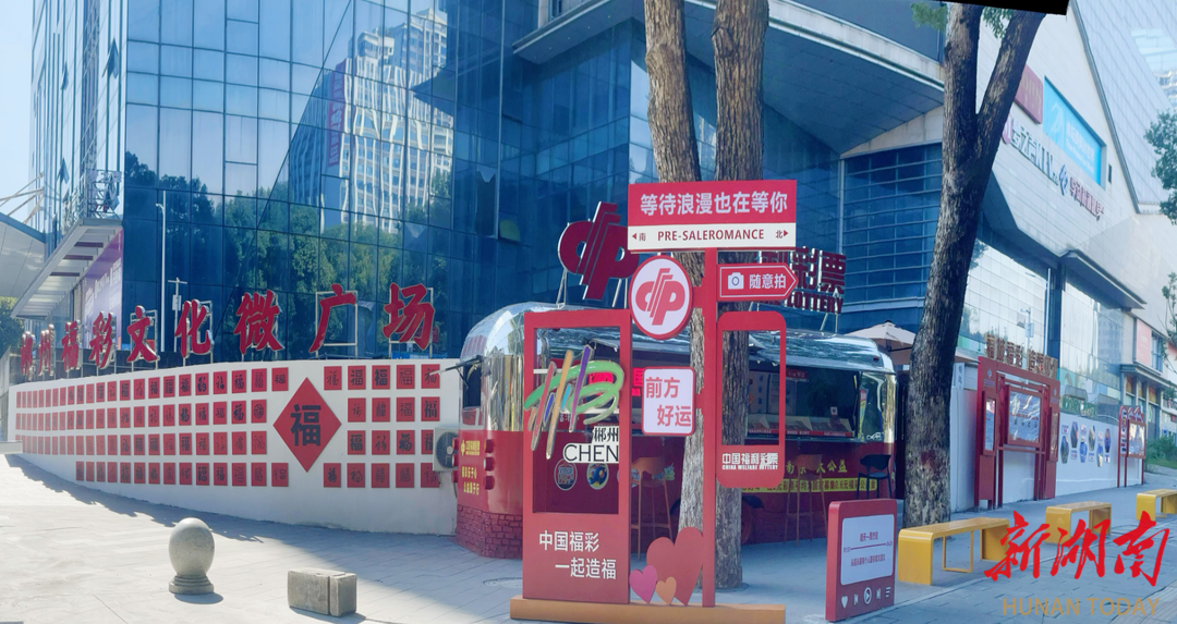 郴州创新探索“福彩+社区”融合新模式，打造“福彩文化微广场”社区服务新样板
