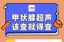“医”图读懂｜关于甲状腺超声，知识点都在这里了