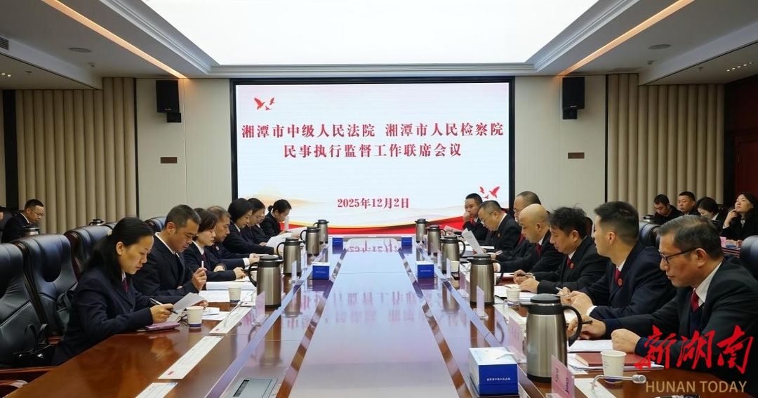 湘潭法检两院民事执行监督工作联席会议召开
