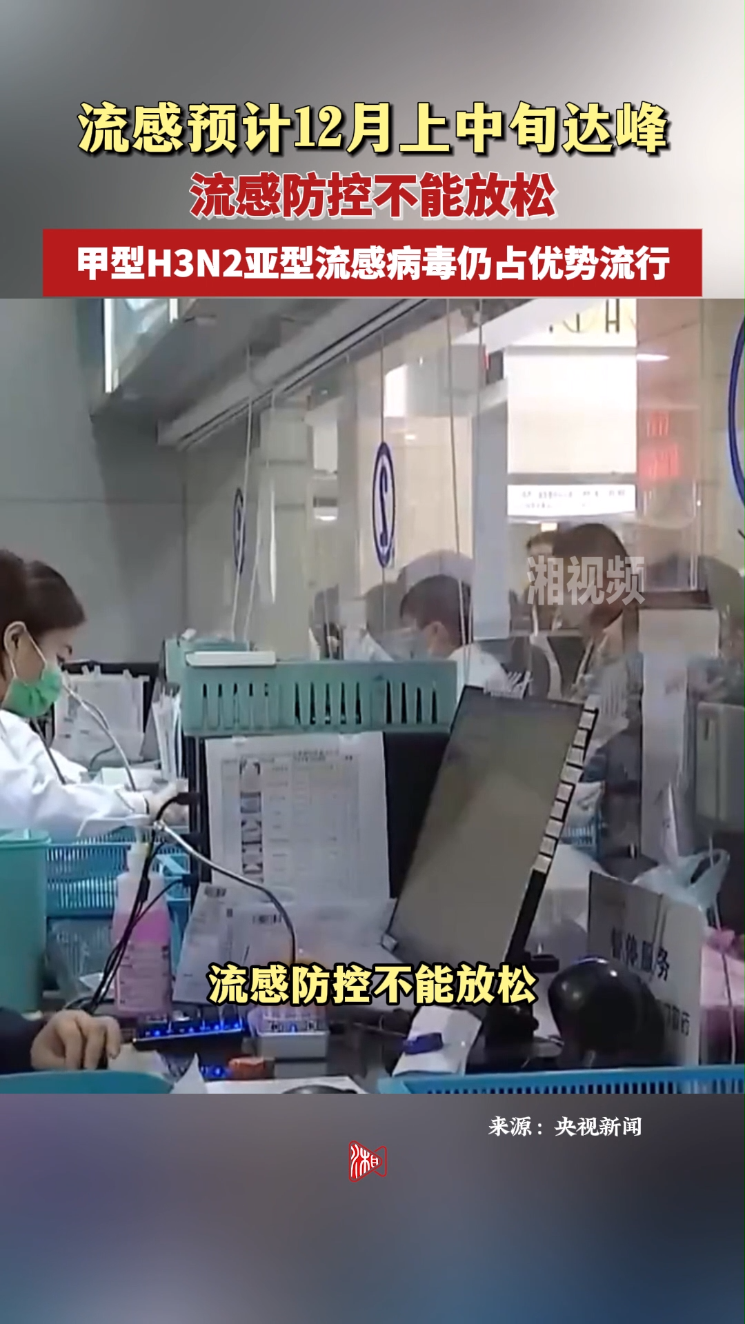 流感预计12月上中旬达峰 流感防控不能放松