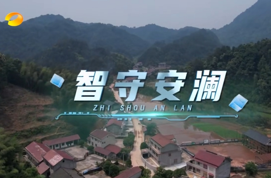 湖南卫视|“智”水有方——智守安澜