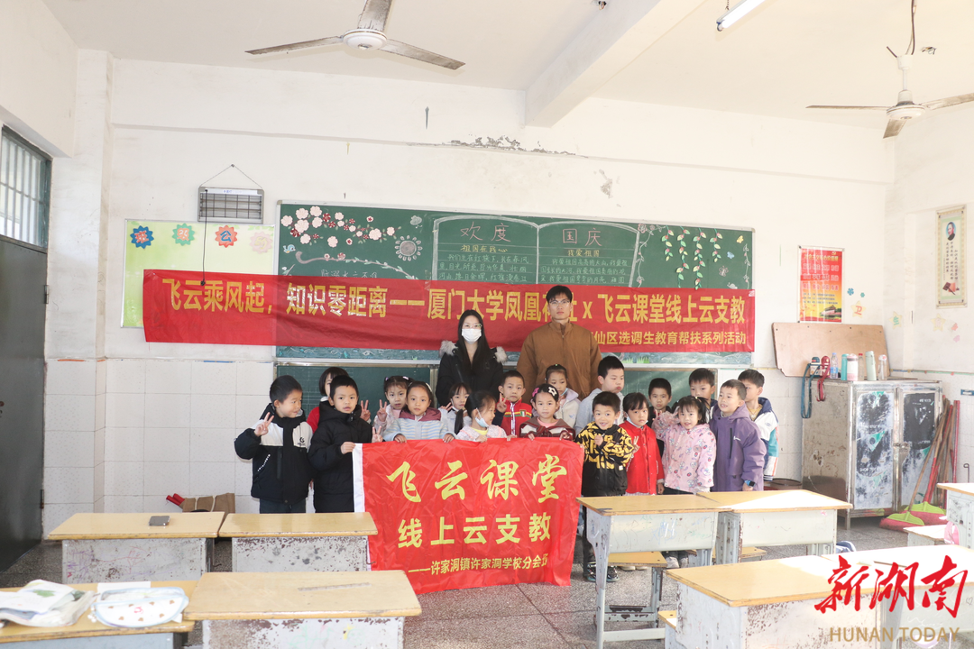 苏仙区许家洞镇：“飞云课堂”护航孩子们“友谊的小船”