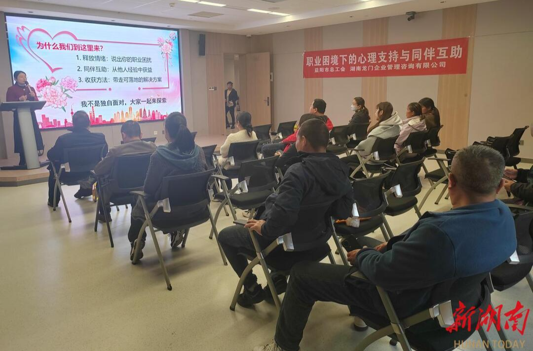 益阳举办2025年新就业形态劳动者心理健康服务活动