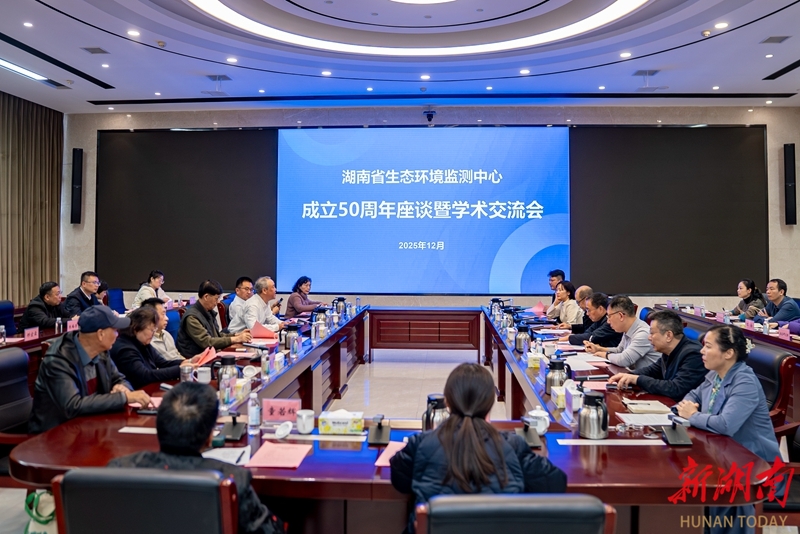 湖南省生态环境监测中心成立五十周年座谈暨学术交流会召开