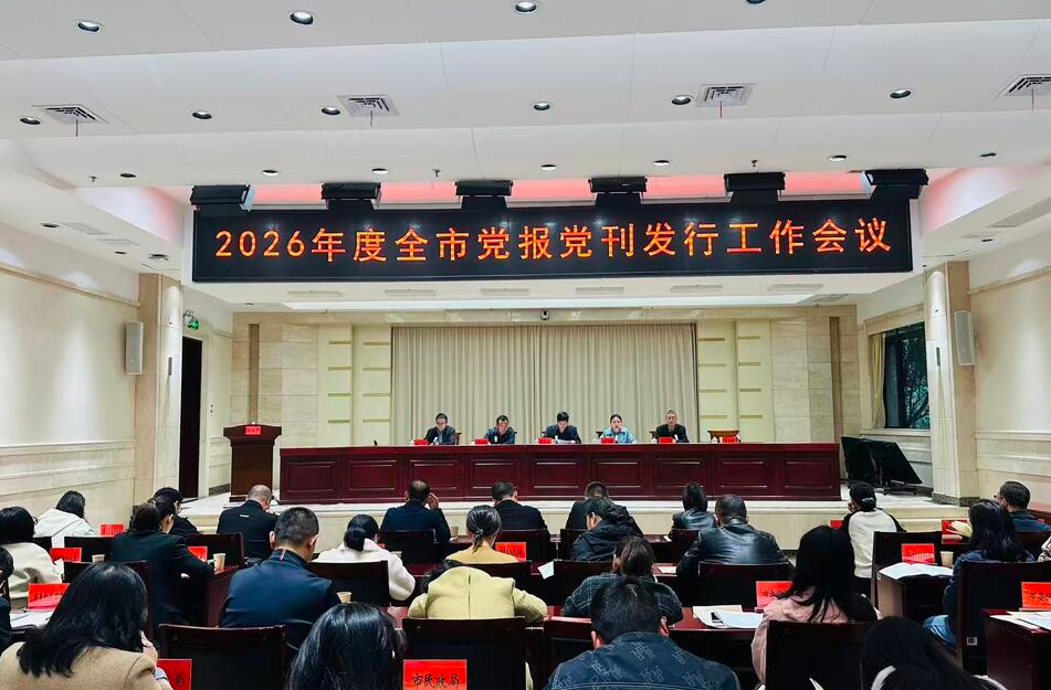 2026年度株洲市党报党刊发行工作会议召开 确保按时按量完成发行任务