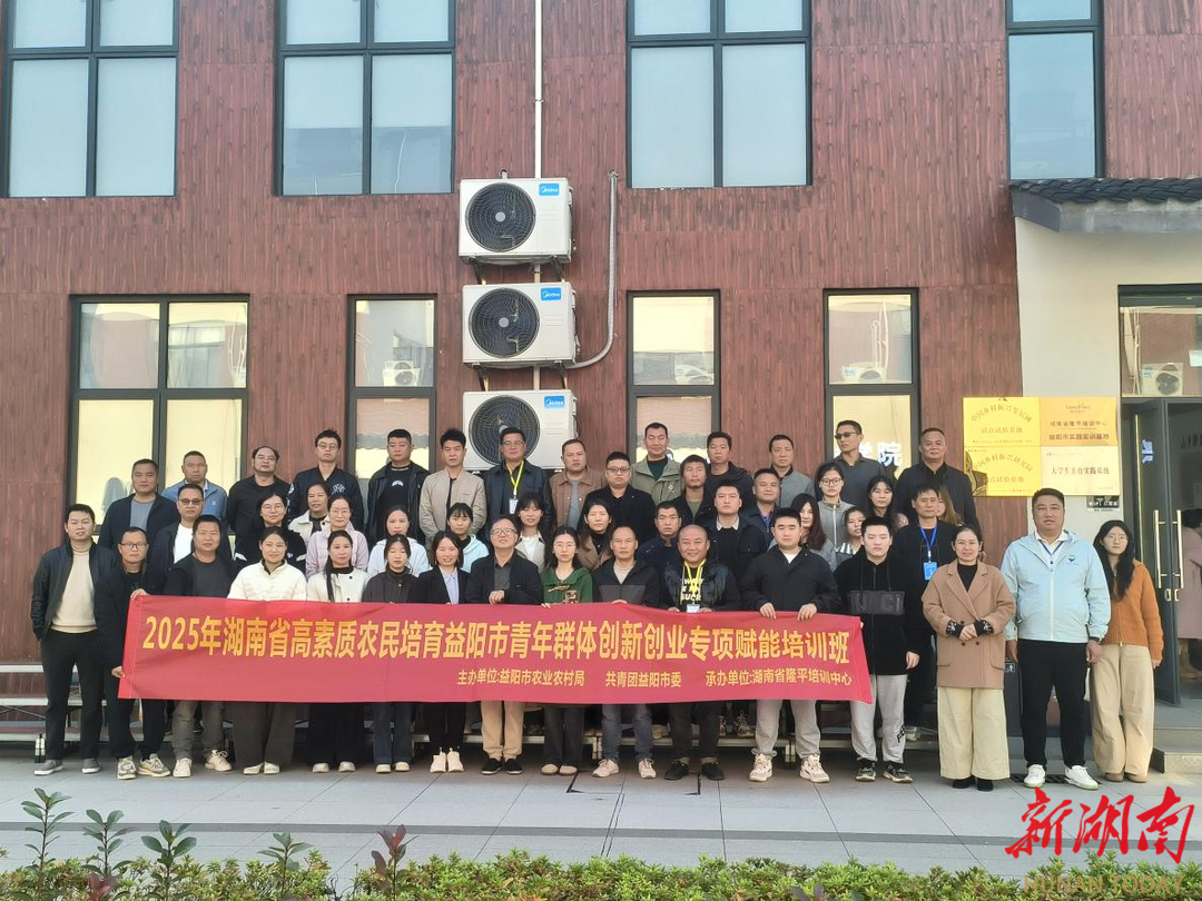 理论授课+案例研讨+实地研学，益阳这个培训班为新农人“充电”