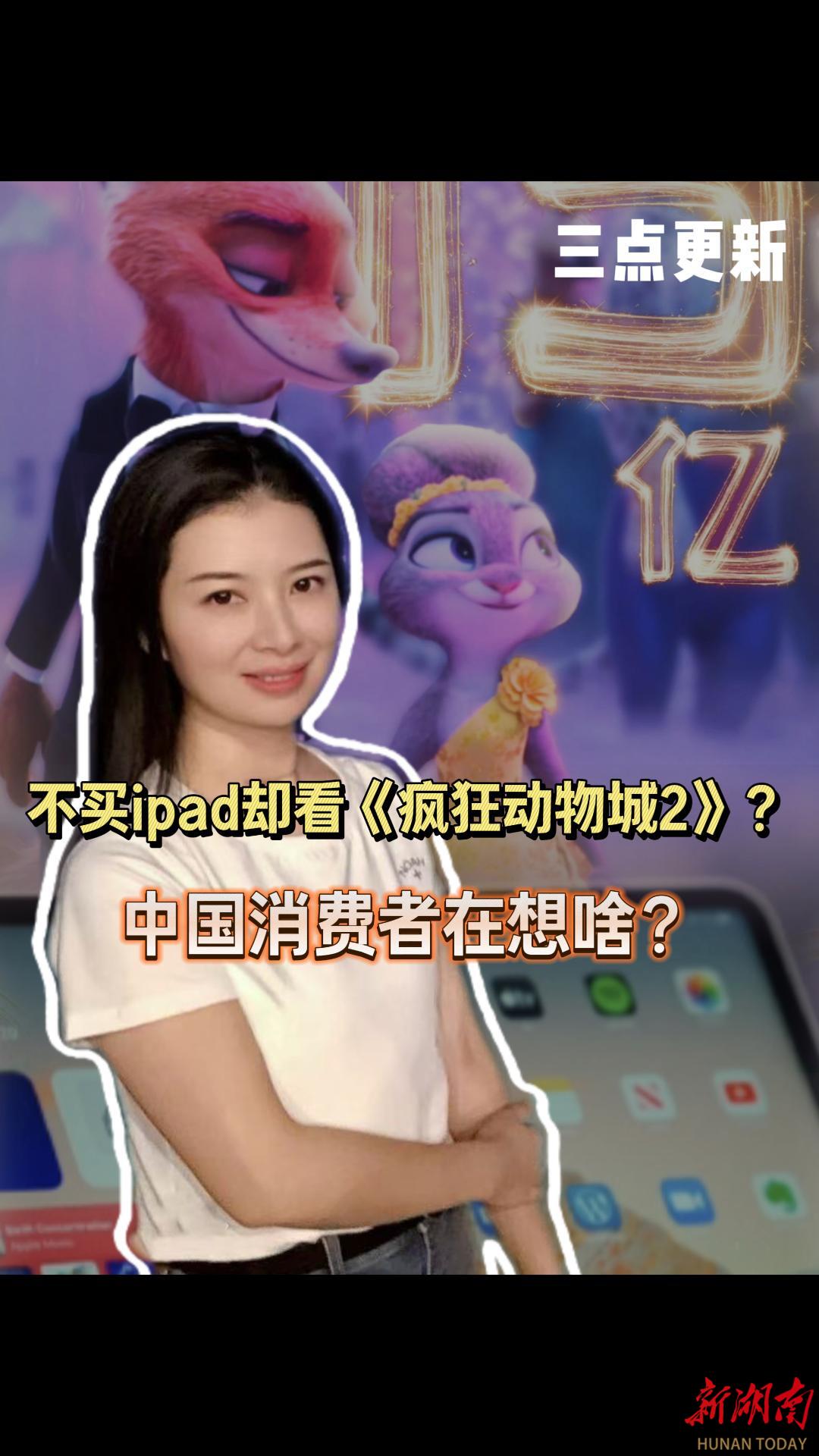 三点更新|不买ipad却看《疯狂动物城2》的中国消费者，在想啥？