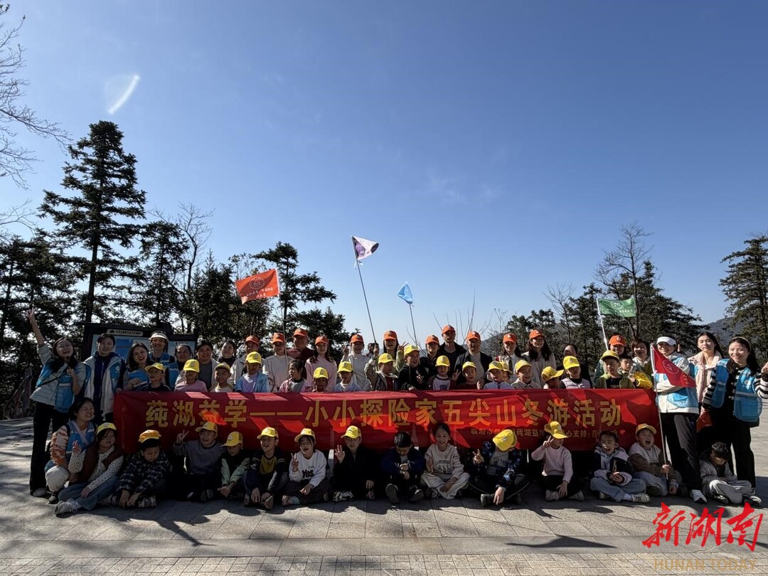 临湘市莼湖益学“小小探险家”亲子登山活动圆满落幕
