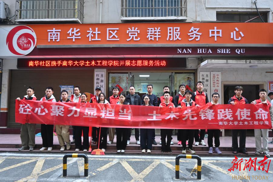 南华大学土木工程学院开展社区服务