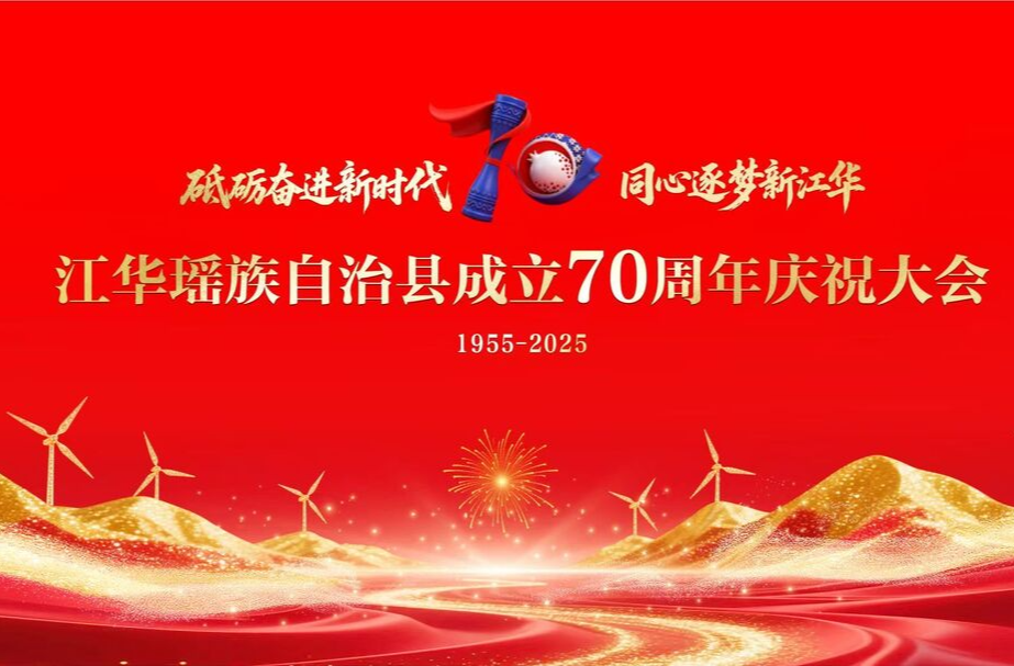 直播|江华瑶族自治县成立七十周年庆祝大会                         