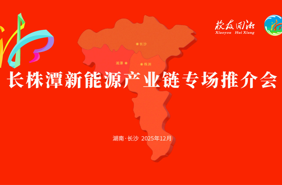 2025年“校友回湘”长株潭新能源产业链专场推介会成功举办