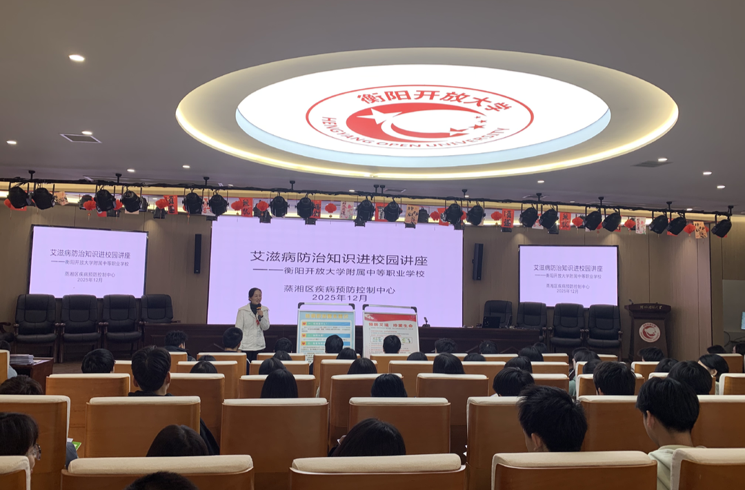筑牢青春防线！蒸湘区“防艾知识进校园”活动走进衡阳开放大学
