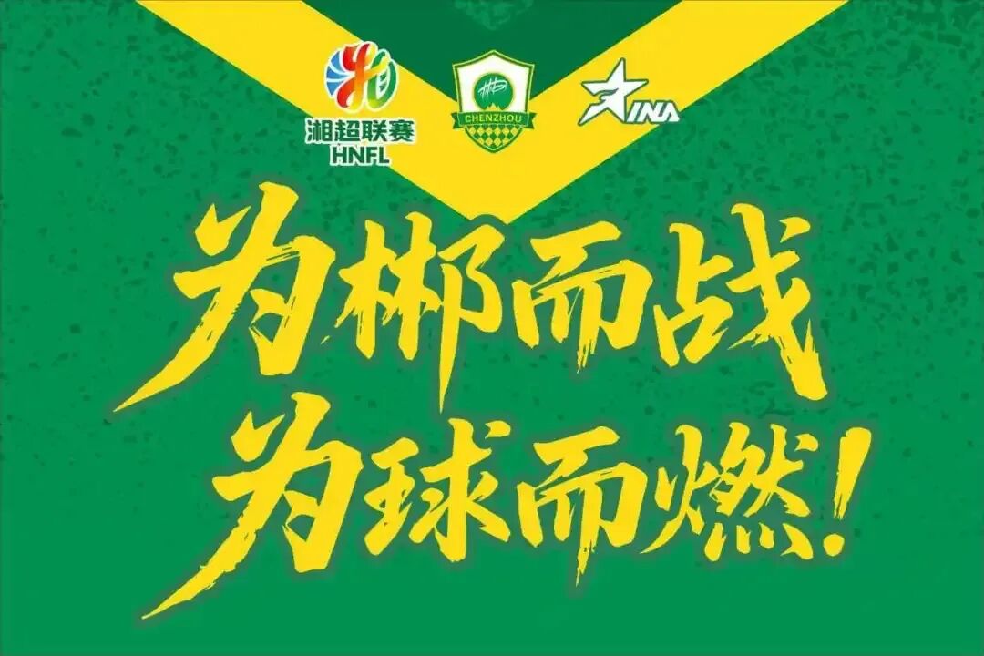 “湘超”郴州VS衡阳，今天19:38门票正式开抢！