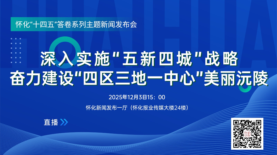 直播｜怀化“十四五”答卷系列主题新闻发布会：奋力建设“四区三地一中心”美丽沅陵