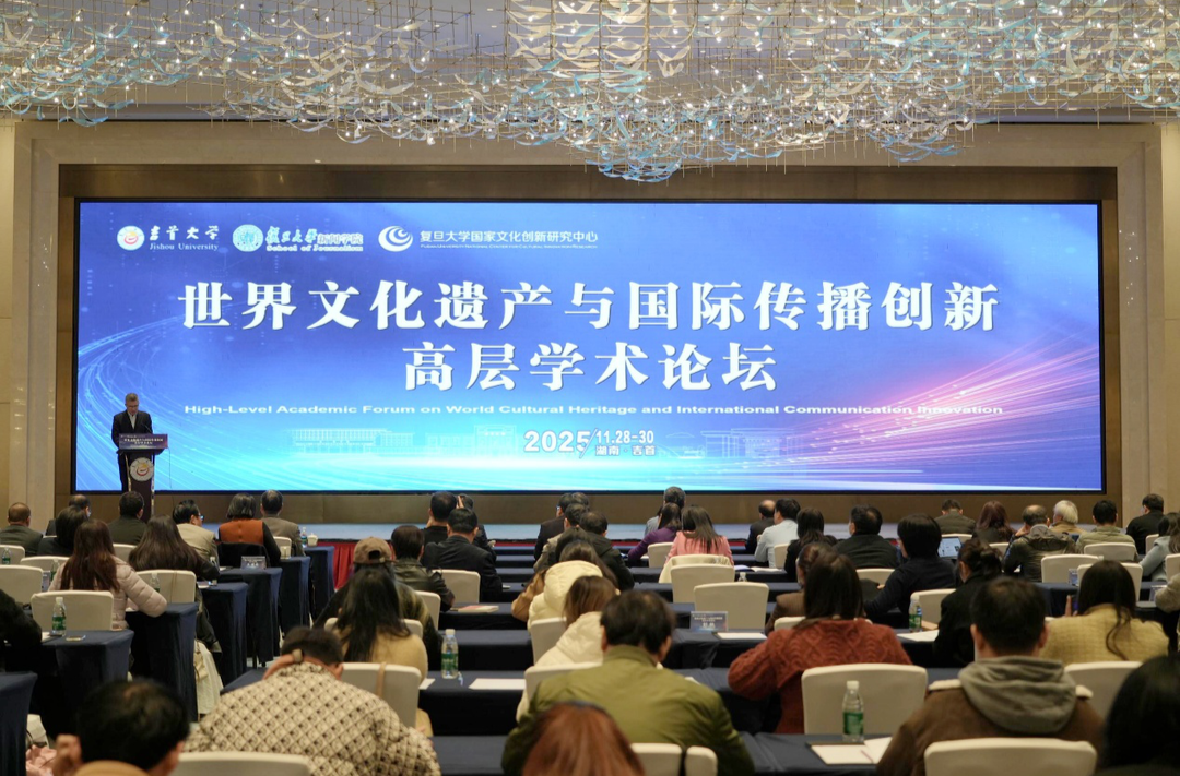 吉首大学举办“世界文化遗产与国际传播创新”高层学术论坛