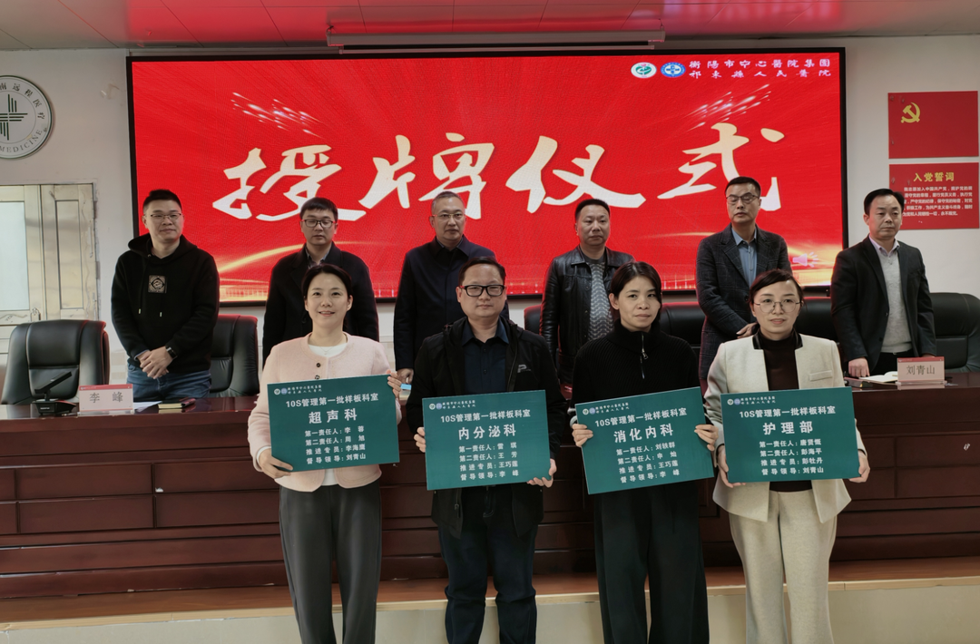 祁东县人民医院：启动10S精细管理