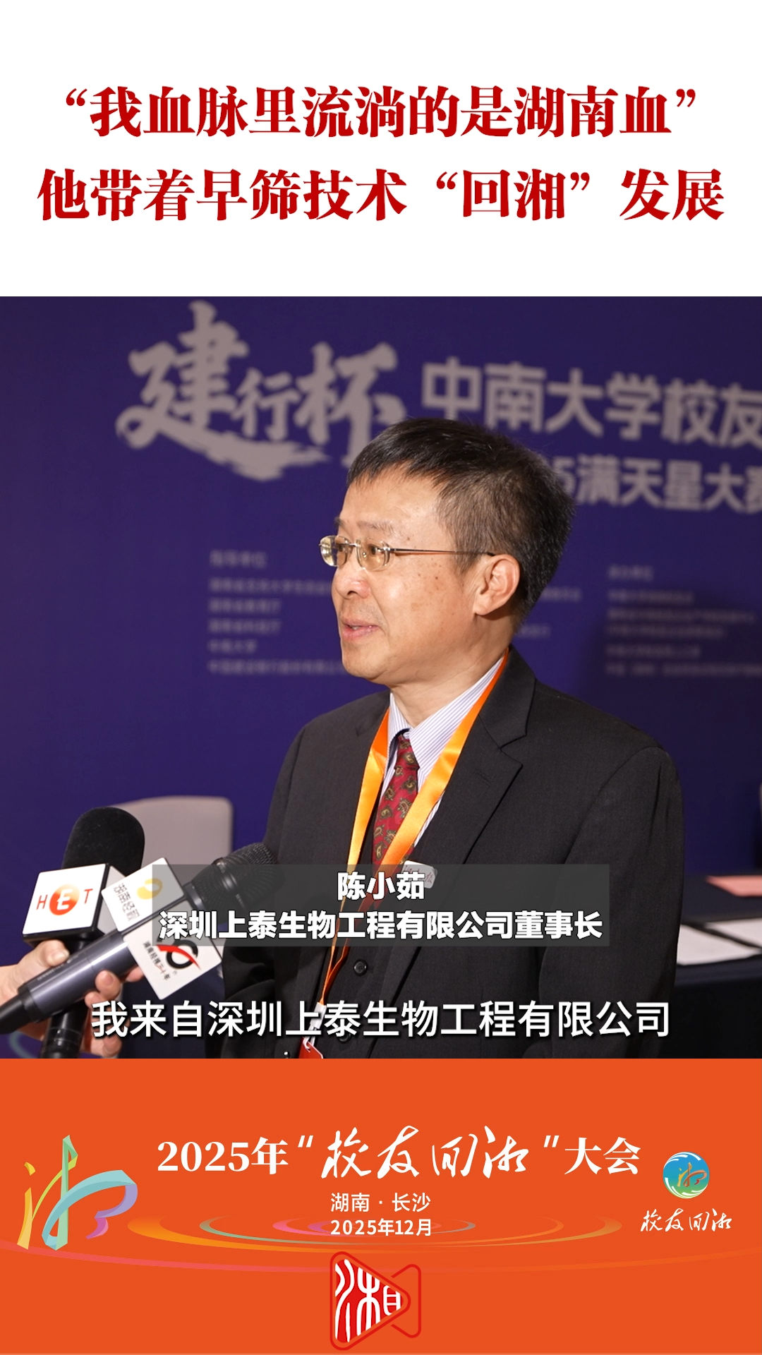 “我血脉里流淌的是湖南血”！他带着早筛技术“回湘”发展