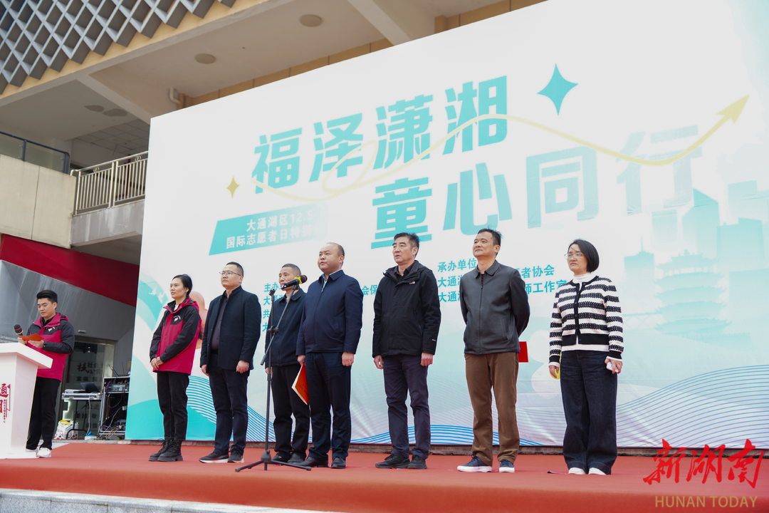 给娃娃“上法条”、玩闯关游戏……大通湖区这场以“志愿”为名的活动，守护未来更守护童心