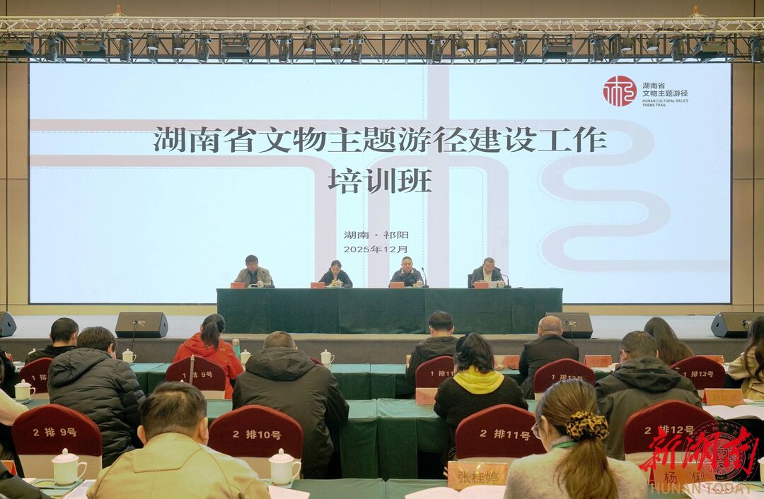 文物主题游径怎么建？湖南这场培训全是干货