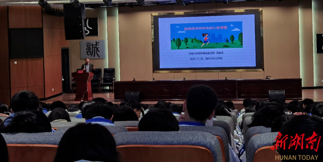 “科普下乡”活动走进湘乡东山学校，筑牢学生心理健康防线