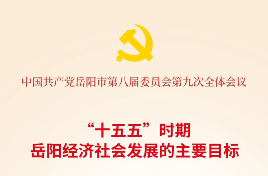  看！未来五年岳阳发展新蓝图