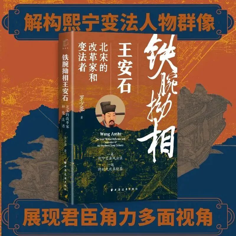 艺评｜丁思存：史学与文学的多方位融合——评罗少亚长篇历史小说《铁腕拗相王安石》