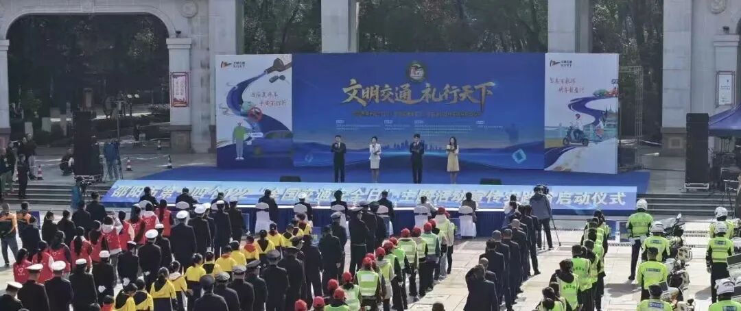 文明交通 礼行天下 邵阳市举行第十四个122“全国交通安全日”主题活动