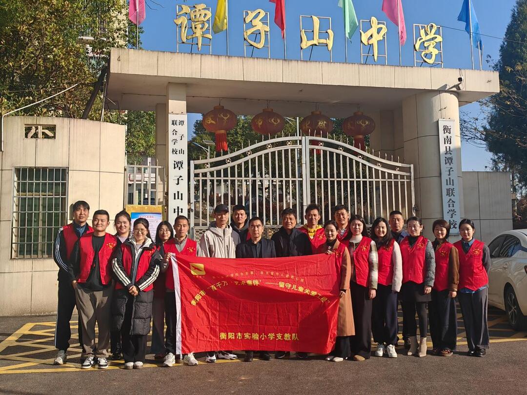 衡阳市实验小学“艺术童伴”支教活动点亮谭子山中学