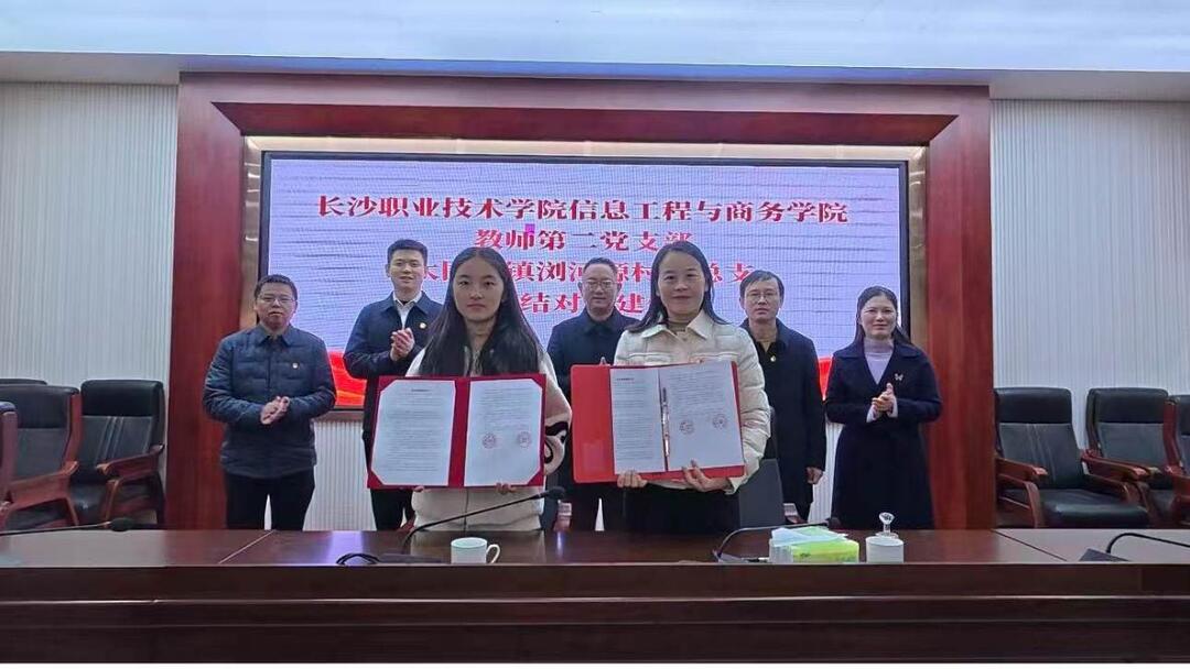 长沙职业技术学院信息工程与商务学院：党建引领聚合力 校村共建促发展