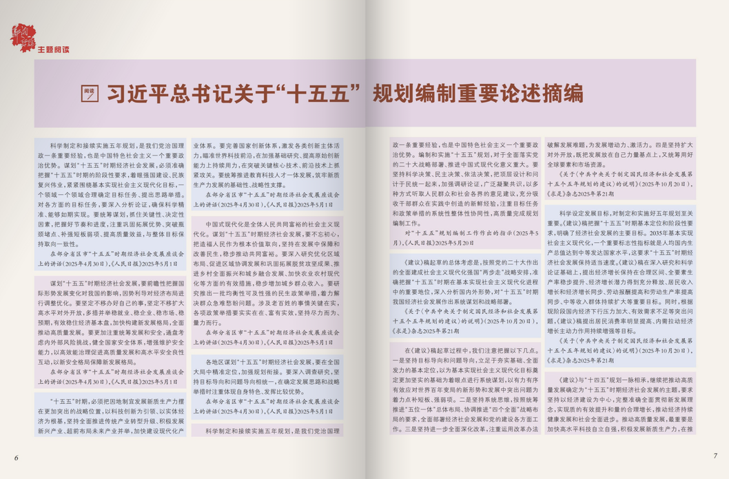 习近平总书记关于“十五五”规划编制重要论述摘编