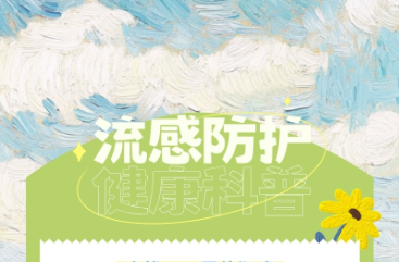 流感来袭，中医送你“御敌攻略”