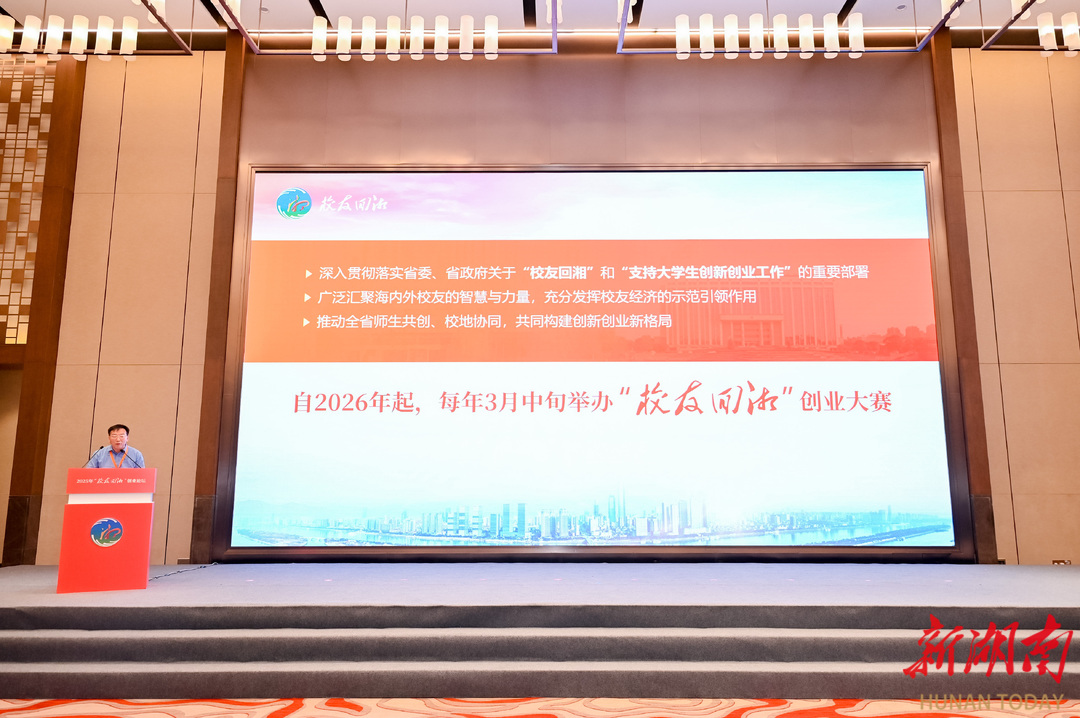 @全球校友，湖南喊你回家创业啦！2026“校友回湘”创业大赛官宣启动