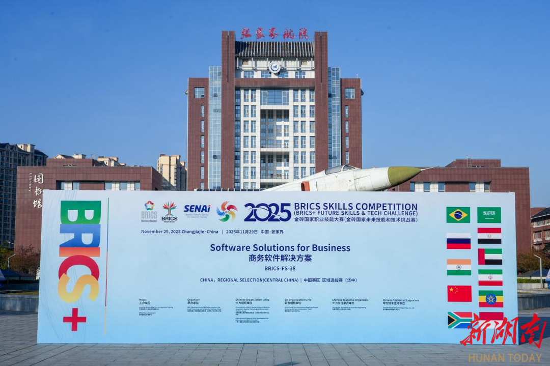 2025金砖国家职业技能大赛华中选拔赛在张家界航院举行